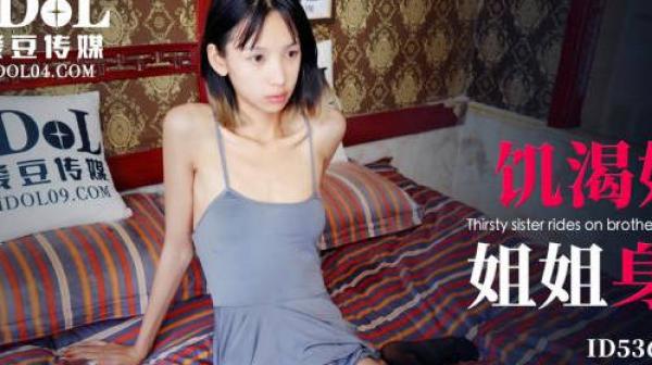 爱豆传媒ID5362饥渴妹妹灌醉姐姐身骑姐夫